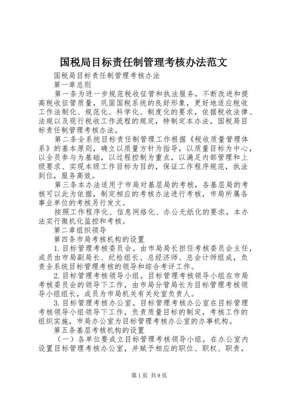 2024年国税局目标责任制管理考核办法范文_第1页