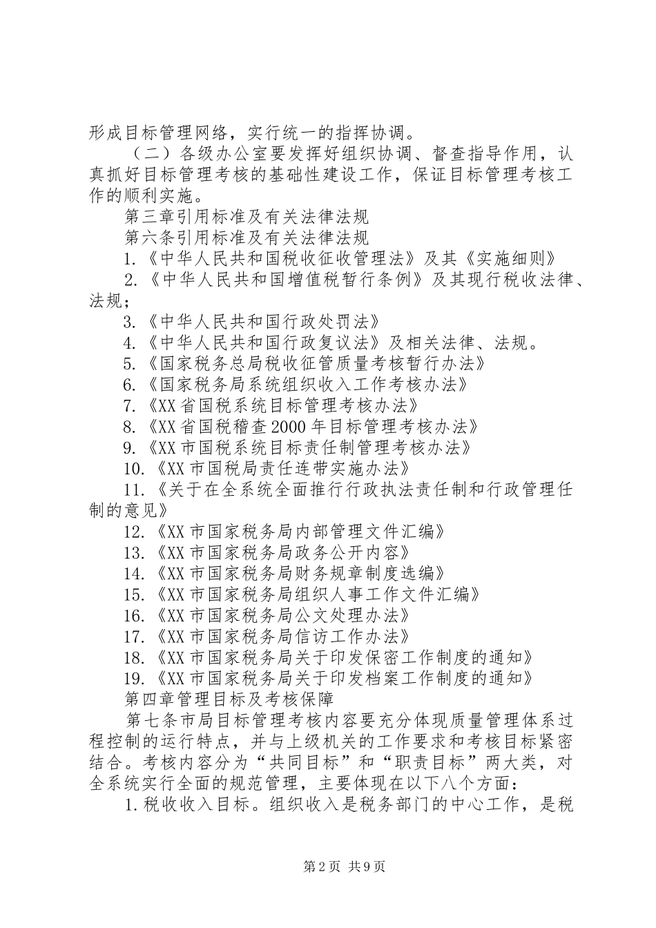 2024年国税局目标责任制管理考核办法范文_第2页