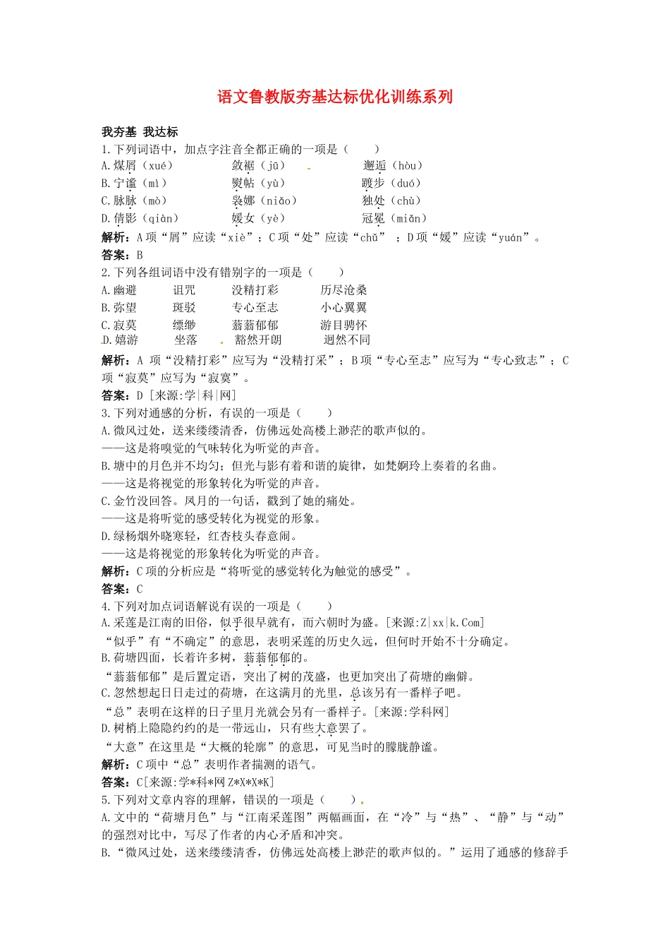 高中语文 荷塘月色优化训练 苏教版必修2_第1页