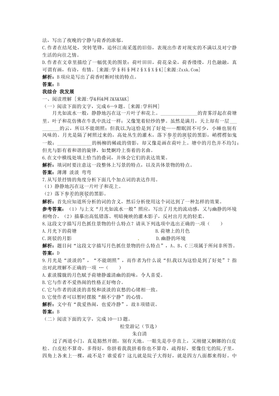 高中语文 荷塘月色优化训练 苏教版必修2_第2页
