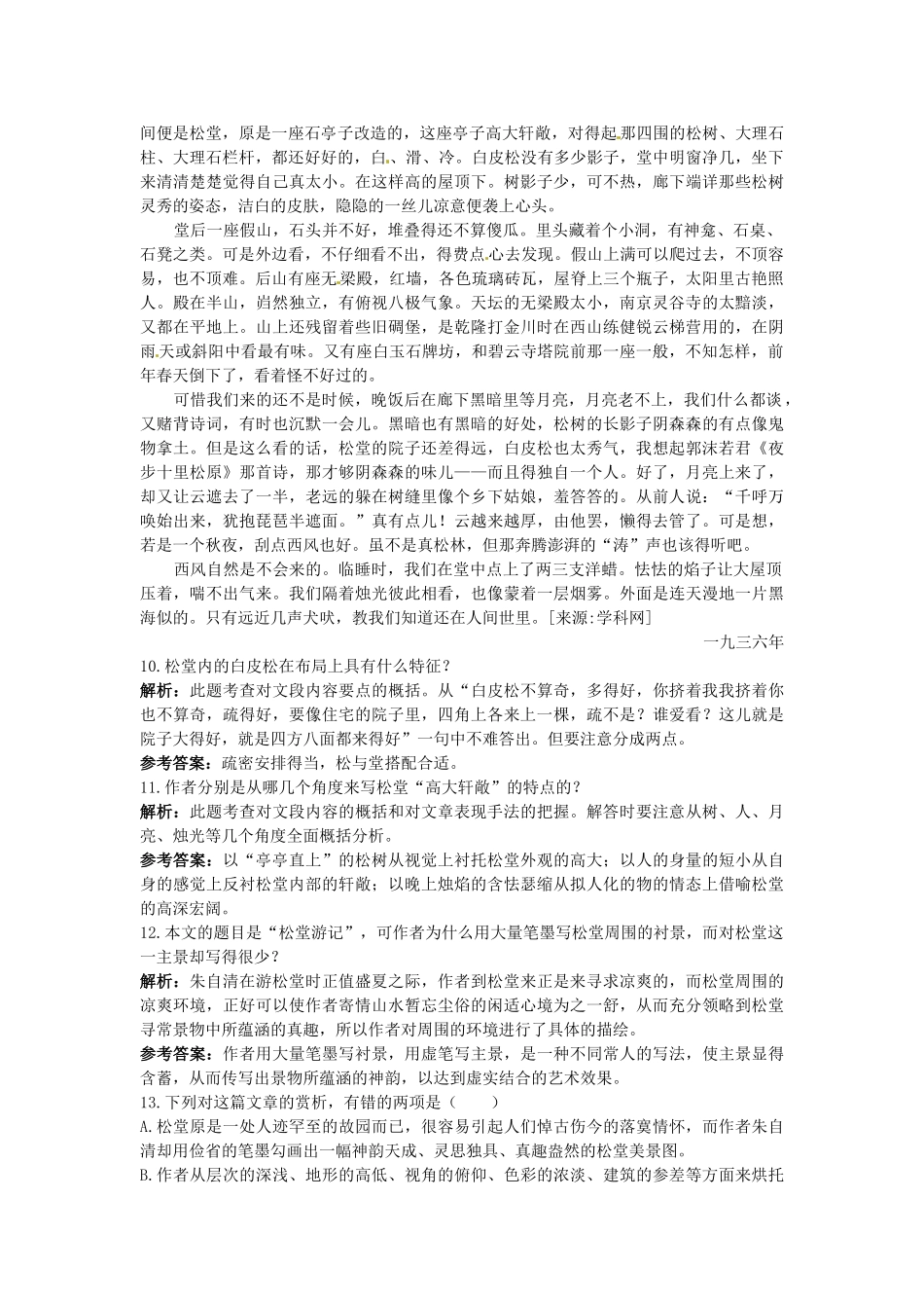 高中语文 荷塘月色优化训练 苏教版必修2_第3页