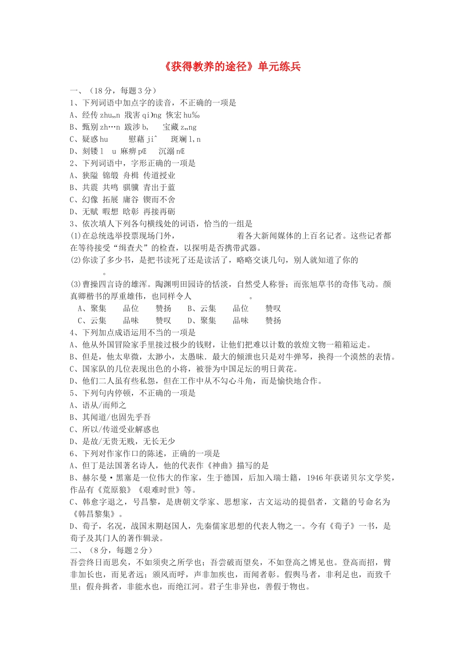 高中语文 获得教养的途径同步测试  苏教版必修1_第1页