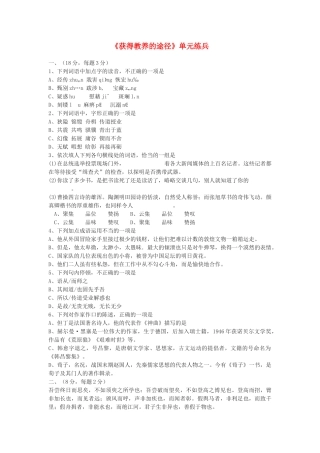 高中语文 获得教养的途径同步测试  苏教版必修1