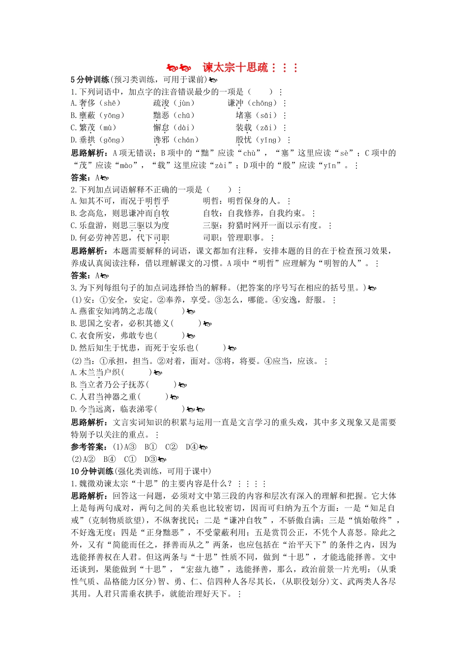 高中语文 谏太宗十思疏优化训练 苏教版必修3_第1页