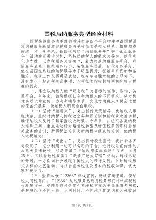 2024年国税局纳服务典型经验材料