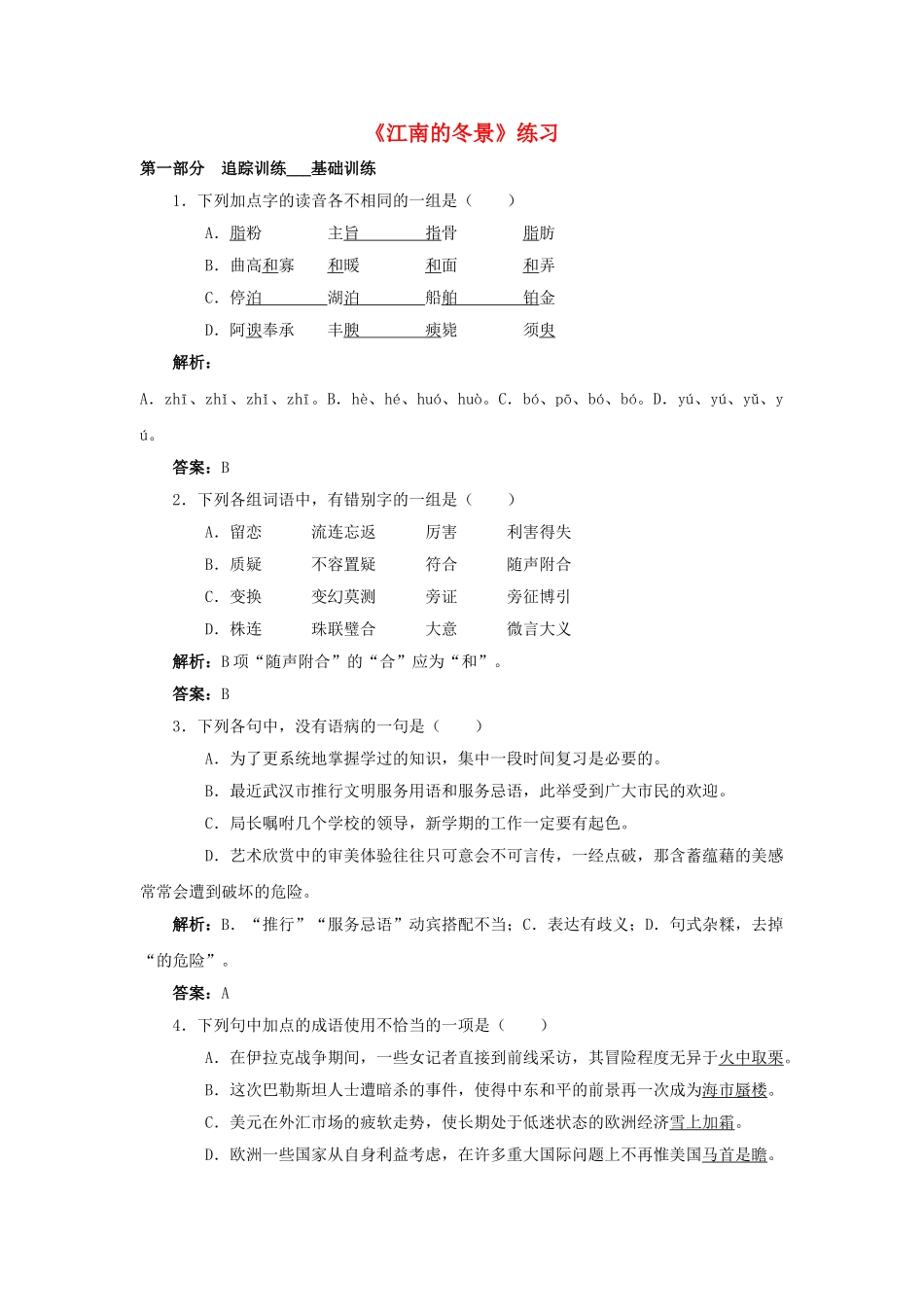 高中语文 江南的冬景测试（4）  苏教版必修1_第1页