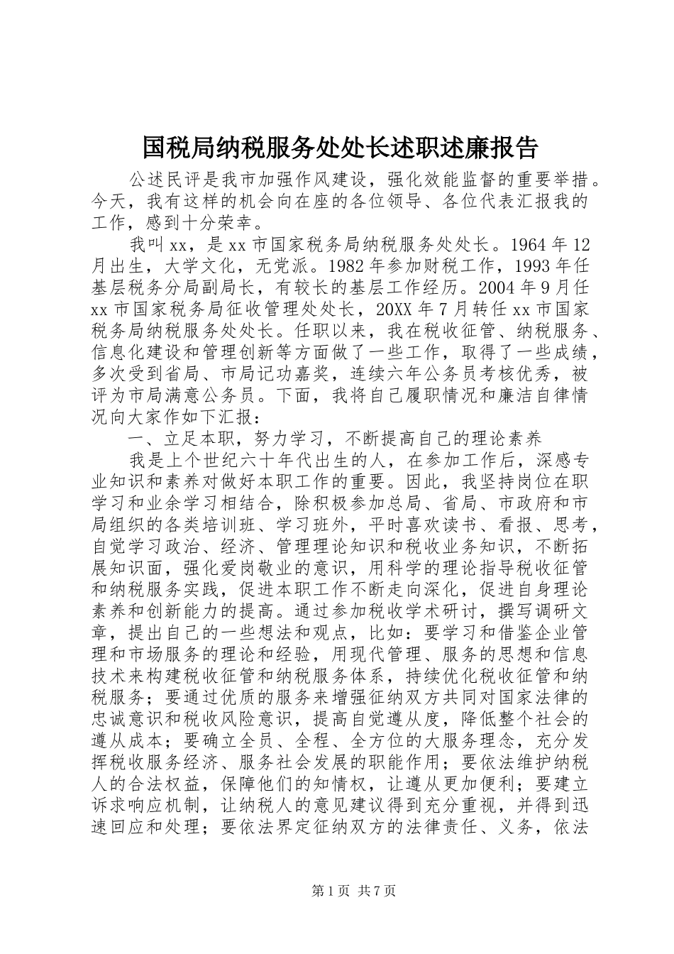 2024年国税局纳税服务处处长述职述廉报告_第1页
