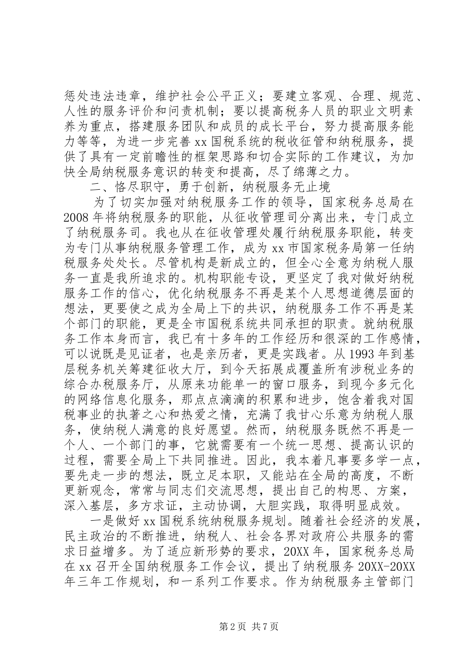 2024年国税局纳税服务处处长述职述廉报告_第2页