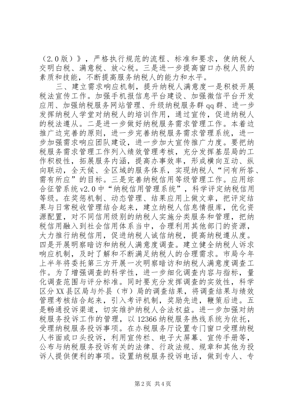 2024年国税局纳税服务处年度工作计划_第2页