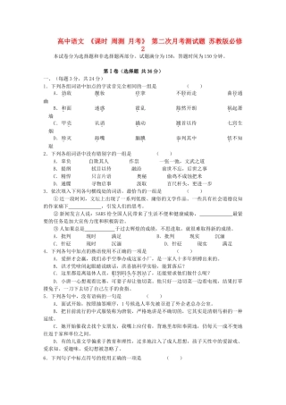 高中语文 课时 周测 月考 第二次月考测试题 苏教版必修2