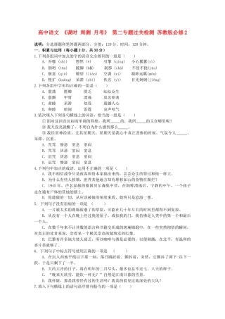 高中语文 课时 周测 月考 第二专题过关检测 苏教版必修2