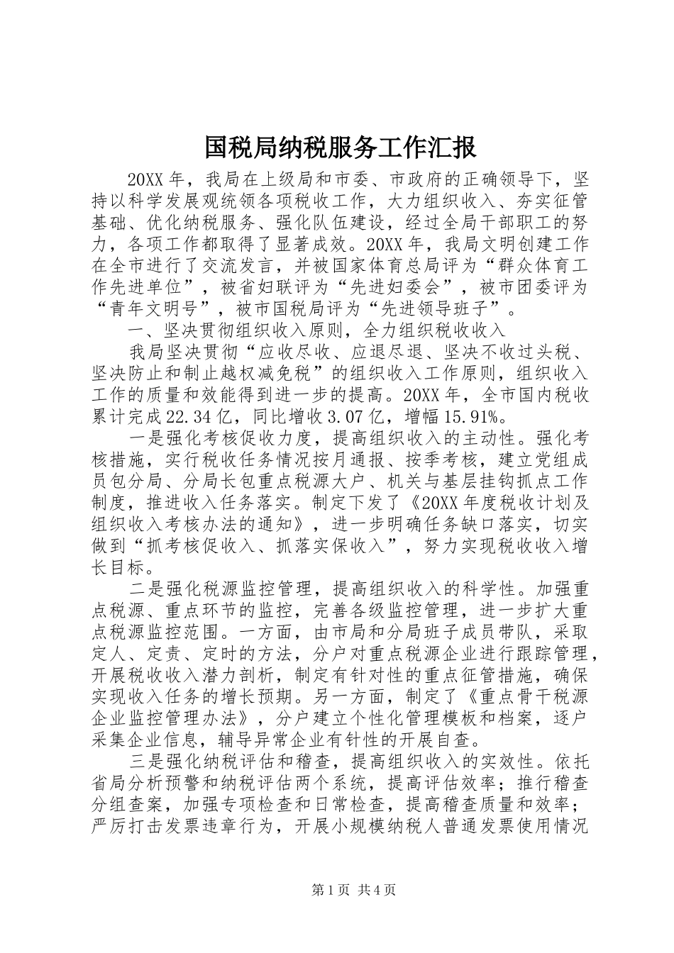 2024年国税局纳税服务工作汇报_第1页
