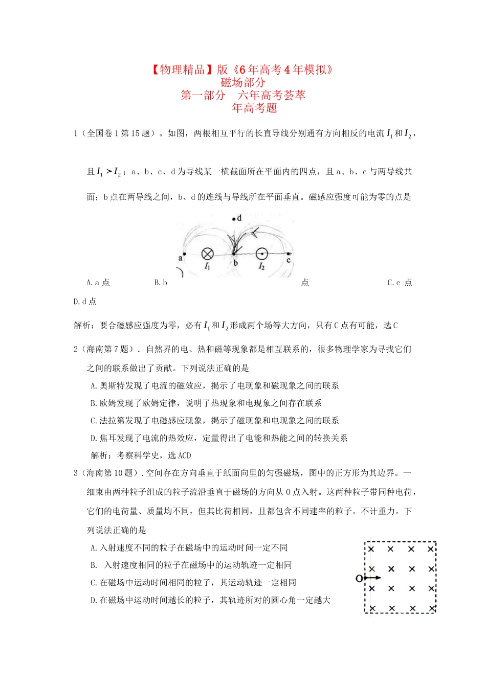 高考物理考题汇编 磁场_第1页