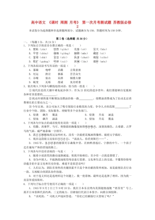高中语文 课时 周测 月考 第一次月考测试题 苏教版必修2