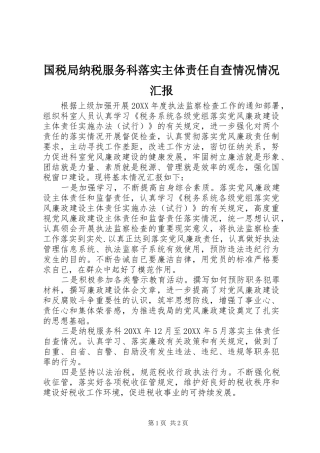 2024年国税局纳税服务科落实主体责任自查情况情况汇报