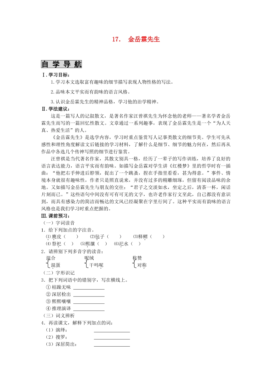 高中语文 课时 周测 月考 金岳霖先生 苏教版必修2_第1页