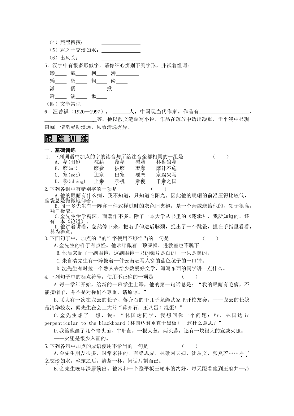 高中语文 课时 周测 月考 金岳霖先生 苏教版必修2_第2页