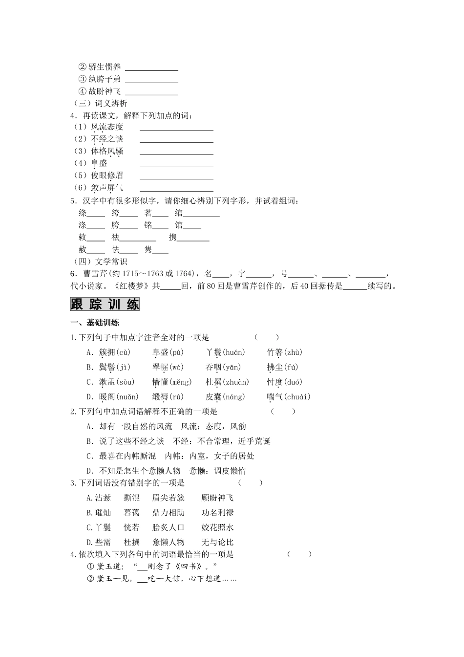 高中语文 课时 周测 月考 林黛玉进贾府 苏教版必修2_第2页