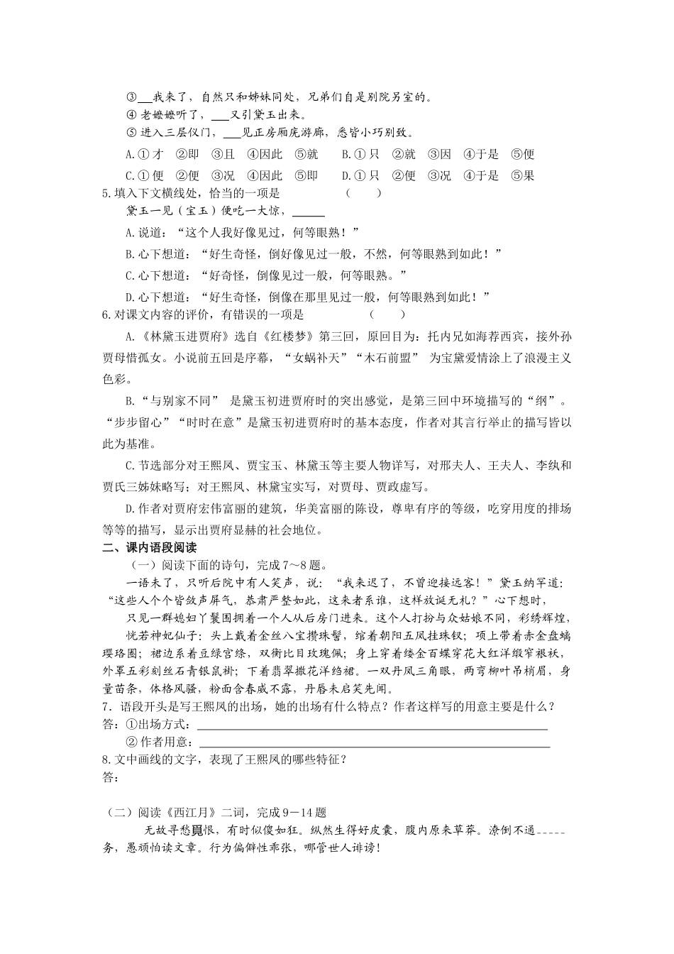 高中语文 课时 周测 月考 林黛玉进贾府 苏教版必修2_第3页