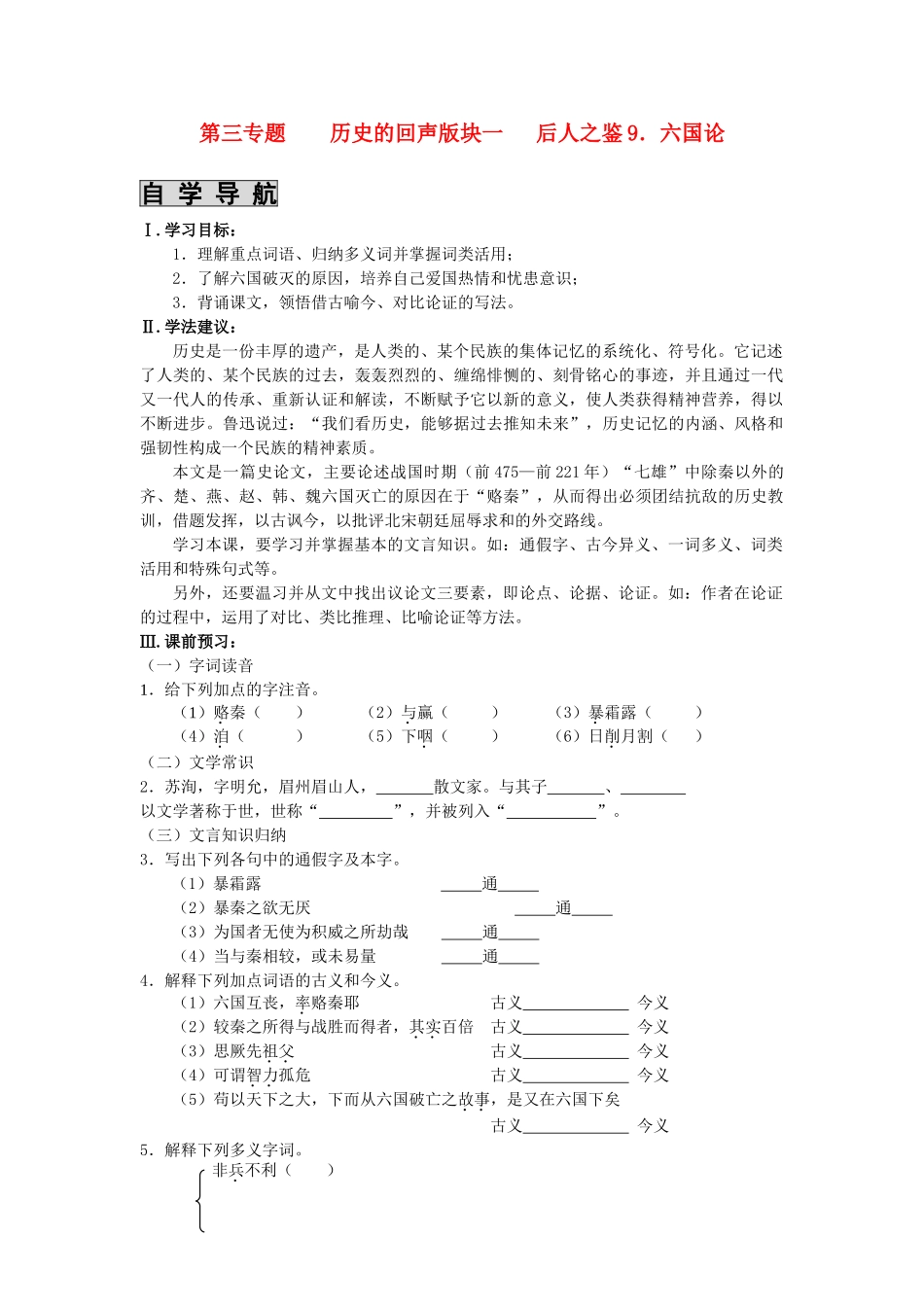 高中语文 课时 周测 月考 六国论 苏教版必修2_第1页