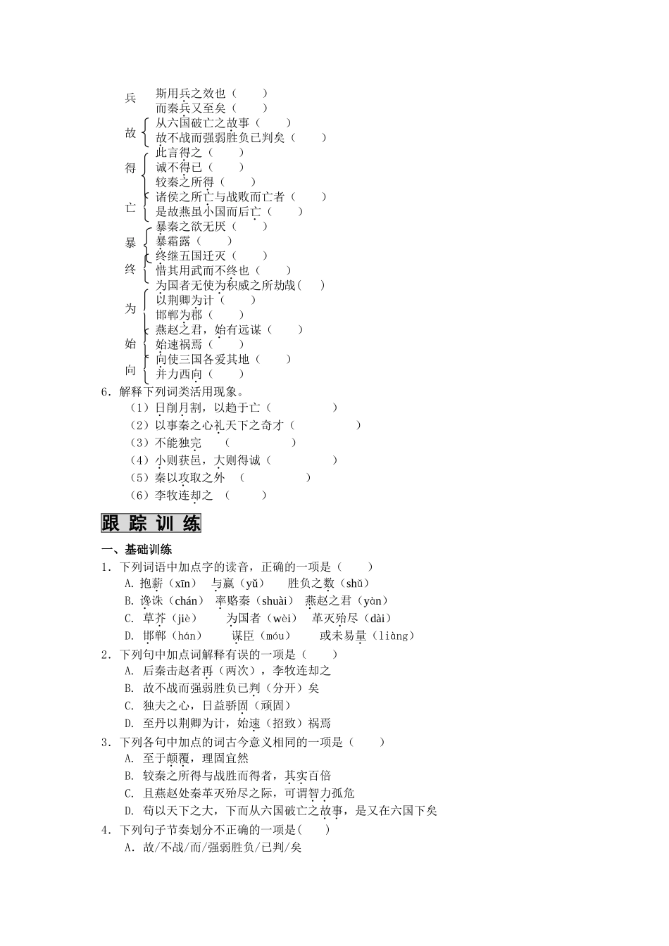 高中语文 课时 周测 月考 六国论 苏教版必修2_第2页