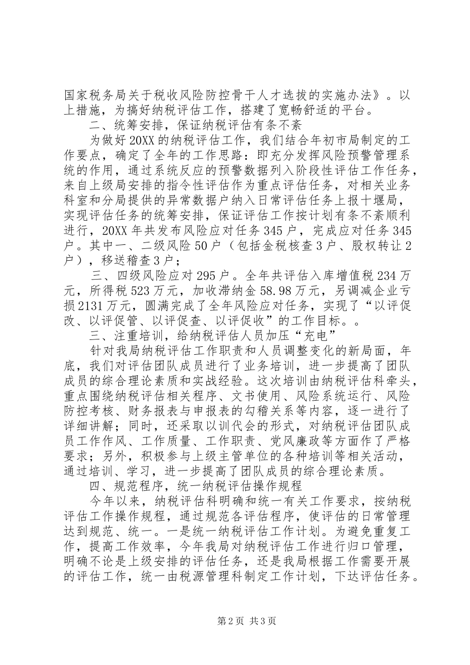 2024年国税局纳税评估工作总结_第2页