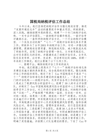 2024年国税局纳税评估工作总结