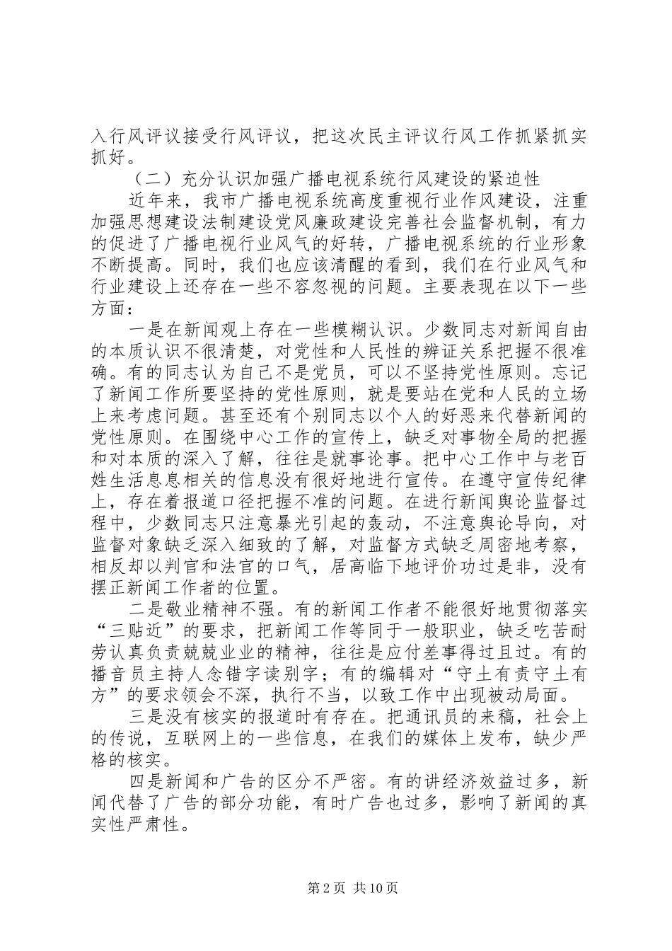 2024年广电局行风评议领导动员致辞_第2页