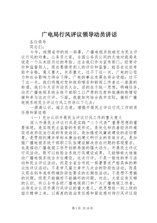2024年广电局行风评议领导动员致辞