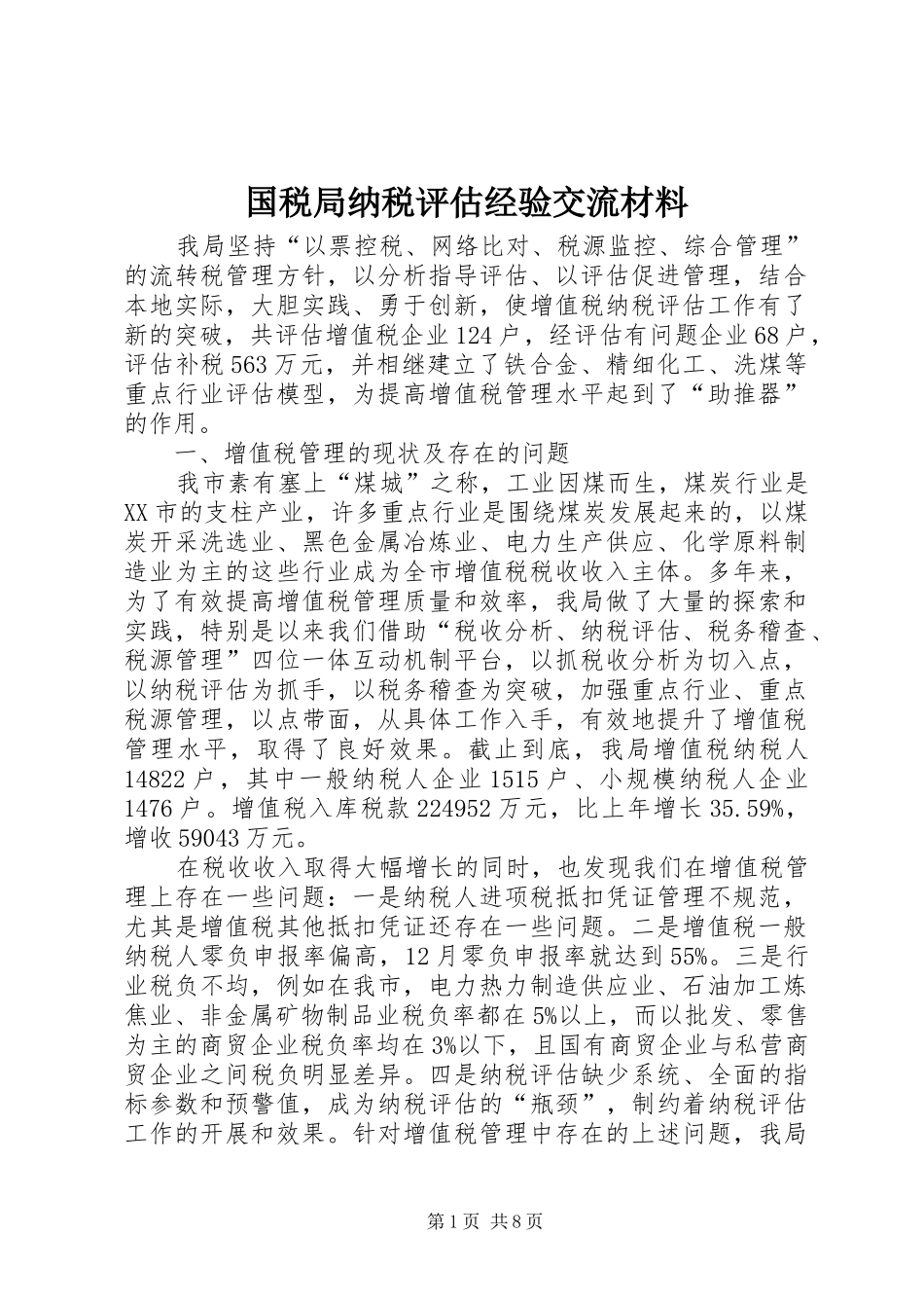 2024年国税局纳税评估经验交流材料_第1页