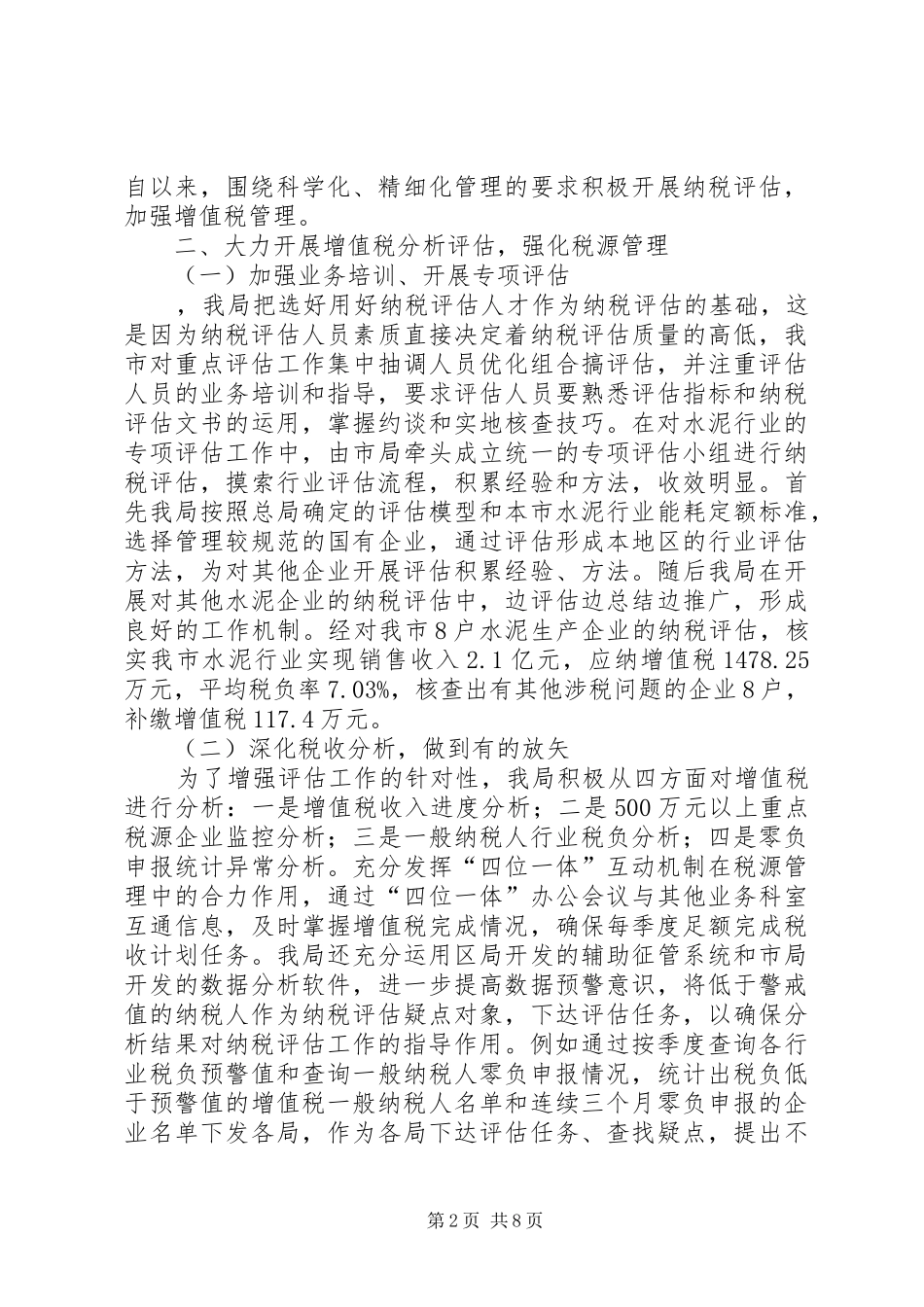 2024年国税局纳税评估经验交流材料_第2页