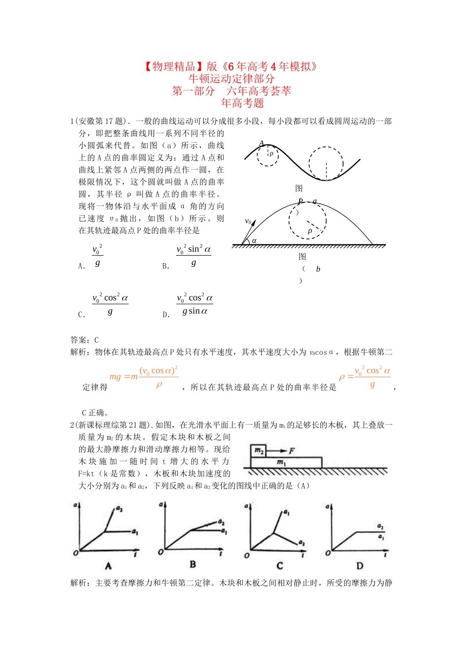 高考物理考题汇编 牛顿运动定律_第1页