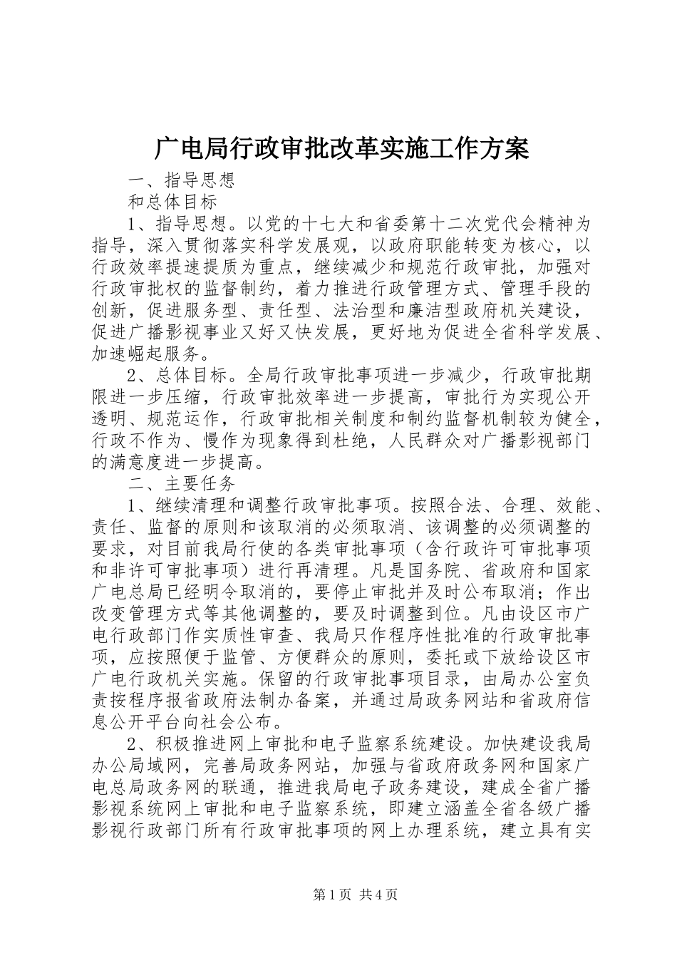 2024年广电局行政审批改革实施工作方案_第1页