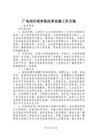 2024年广电局行政审批改革实施工作方案