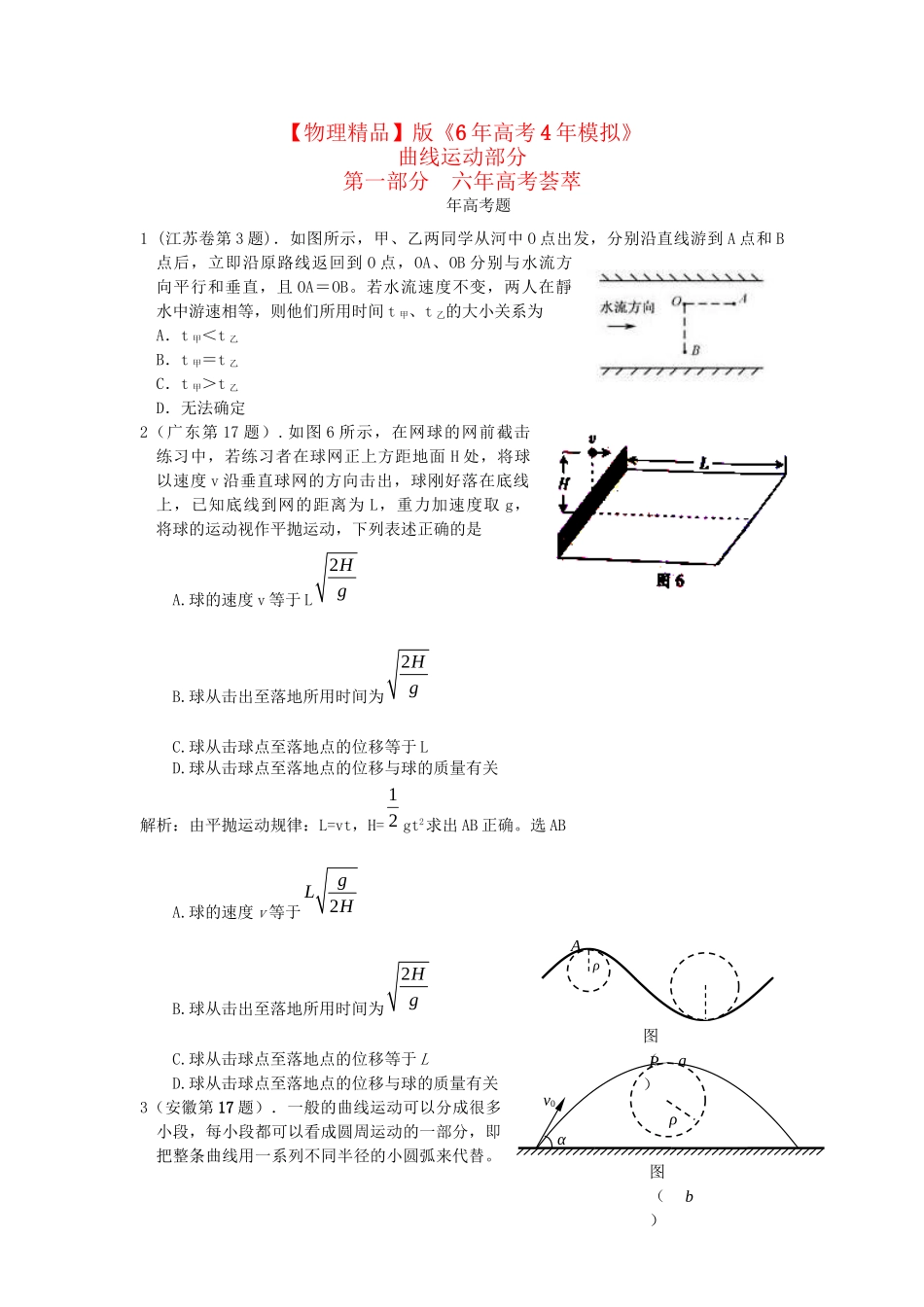 高考物理考题汇编 曲线运动_第1页