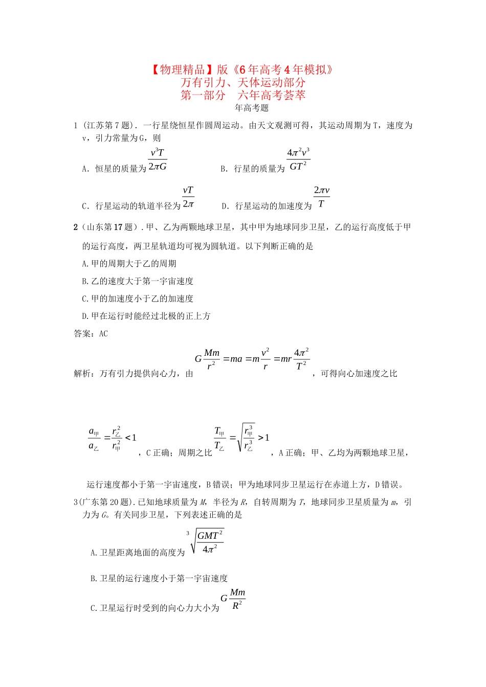 高考物理考题汇编 万有引力、天体运动_第1页