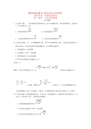 高考物理考题汇编 万有引力、天体运动