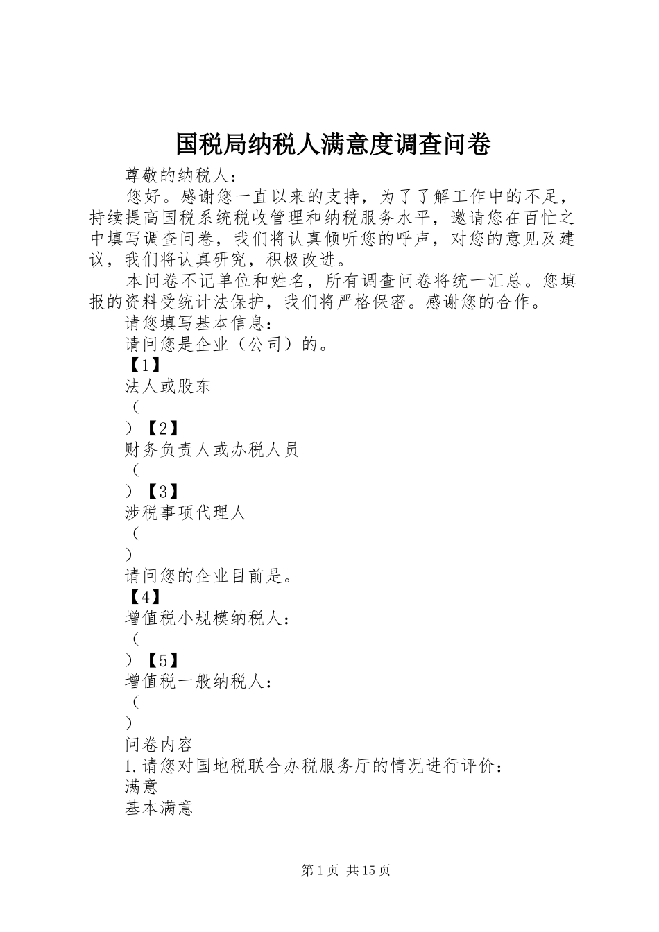 2024年国税局纳税人满意度调查问卷_第1页