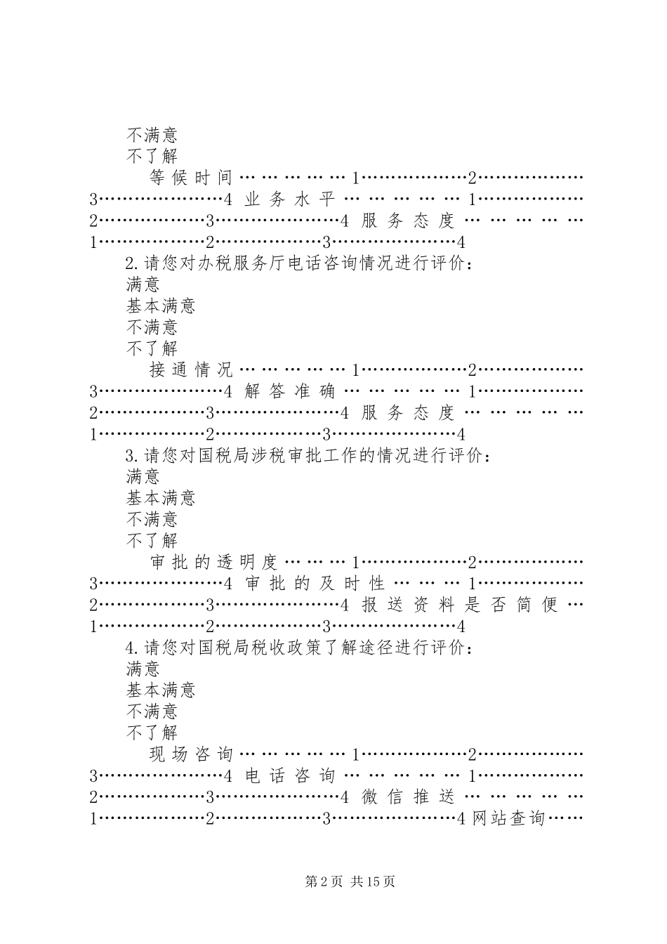 2024年国税局纳税人满意度调查问卷_第2页