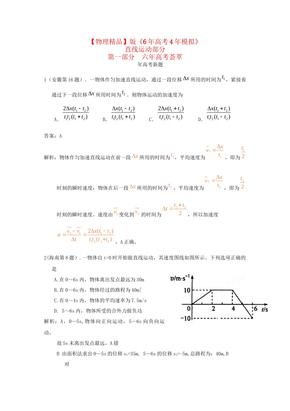 高考物理考题汇编 直线运动_第1页