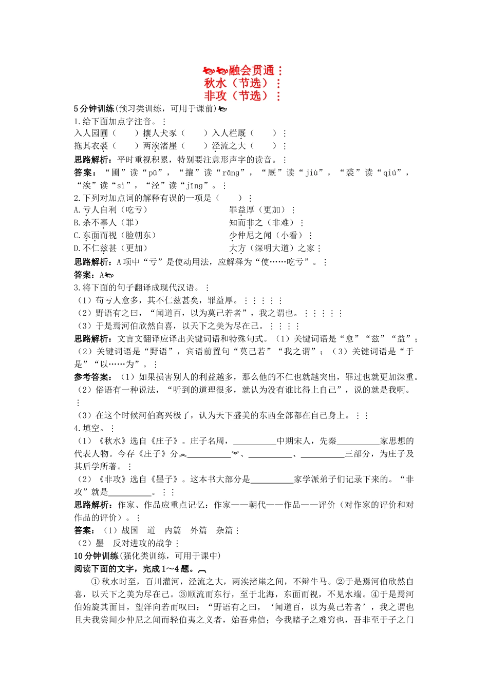 高中语文 秋水（节选）　非攻（节选）优化训练 苏教版必修3_第1页