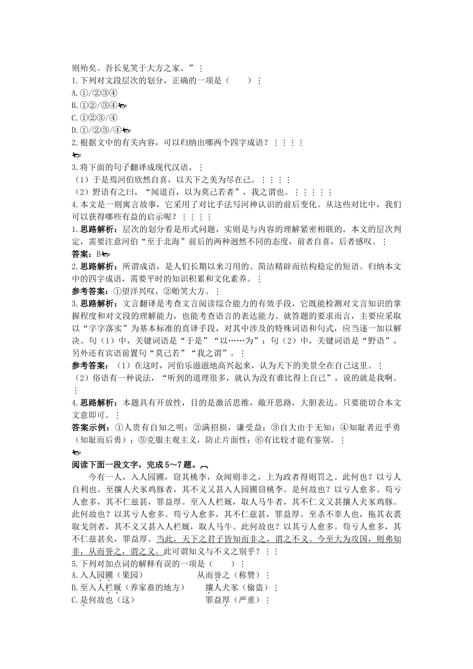 高中语文 秋水（节选）　非攻（节选）优化训练 苏教版必修3_第2页