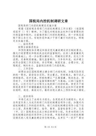 2024年国税局内控机制调研文章