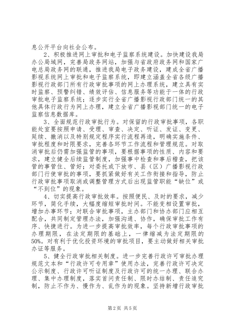 2024年广电局行政审批制度改革工作方案_第2页