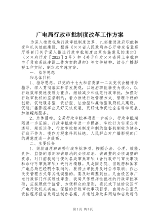 2024年广电局行政审批制度改革工作方案