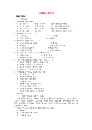 高中语文 始得西山宴游记 闯关测试  苏教版必修1