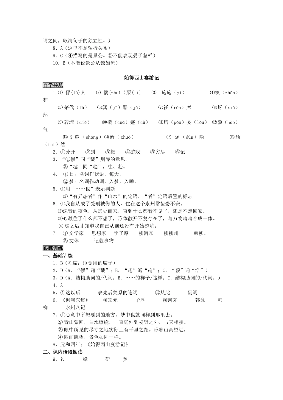 高中语文 始得西山宴游记 同步检测题   苏教版必修1_第3页