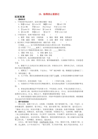 高中语文 始得西山宴游记 同步检测题   苏教版必修1