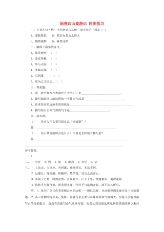 高中语文 始得西山宴游记测试（4） 苏教版必修1