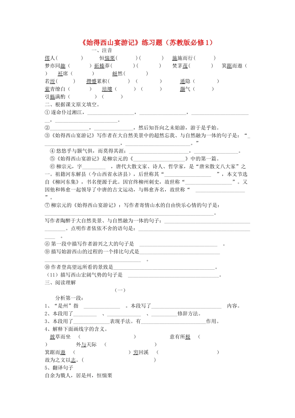 高中语文 始得西山宴游记练习题 苏教版必修1_第1页
